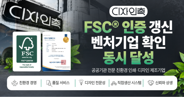디자인촉이 FSC® 국제 산림인증 갱신 및 벤처기업 확인을 동시에 달성하며 공공기관 전문 친환경 인쇄·디자인 제조기업으로서의 입지를 강화했다(제공=디자인촉)