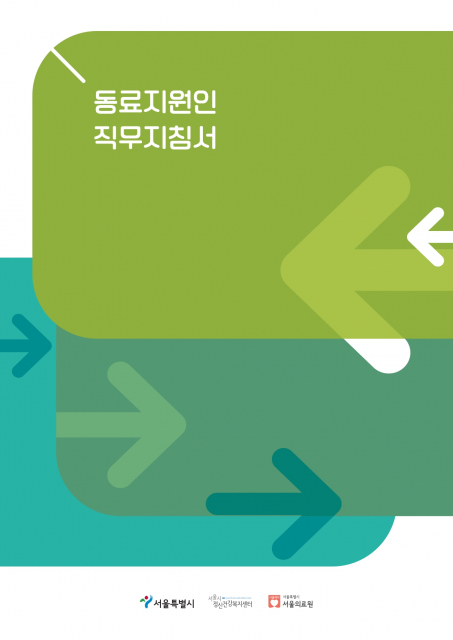 서울시정신건강복지센터가 ‘동료지원인 직무지침서’를 발간했다