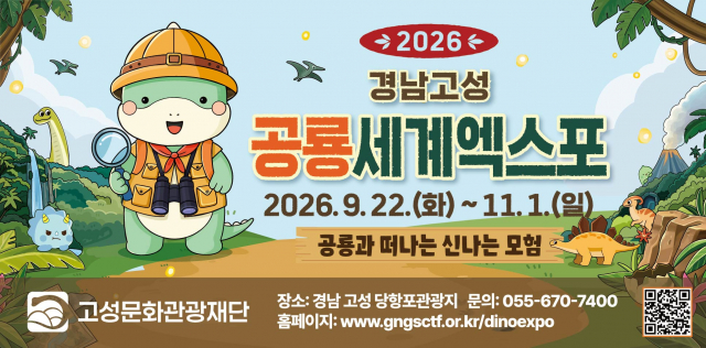 ‘2026 경남고성공룡세계엑스포’ 포스터
