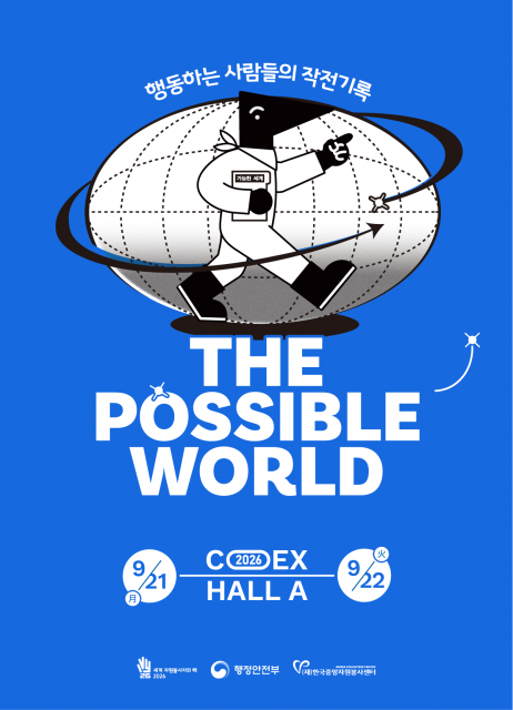 제3회 대한민국 사회적가치 페스타에서 선보이는 ‘THE POSSIBLE WORLD : 가능한 세계’ 포스터