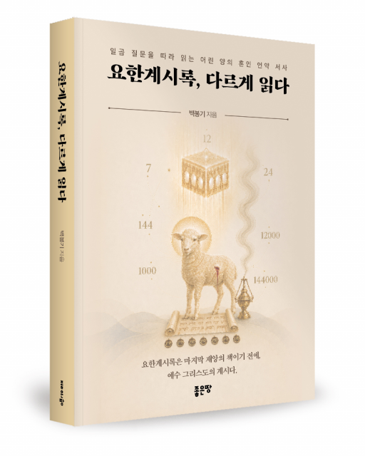 백봉기 지음, 좋은땅출판사, 372쪽, 1만9000원