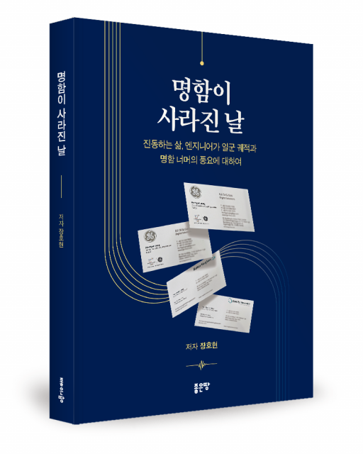 장호현 지음, 좋은땅출판사, 192쪽, 1만7000원