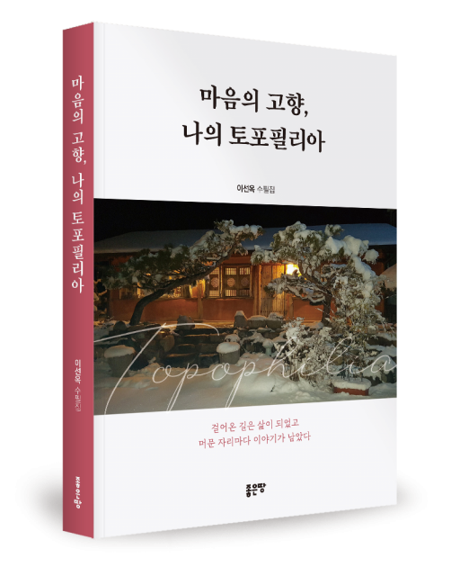 이선옥 지음, 좋은땅출판사, 292쪽, 1만7000원