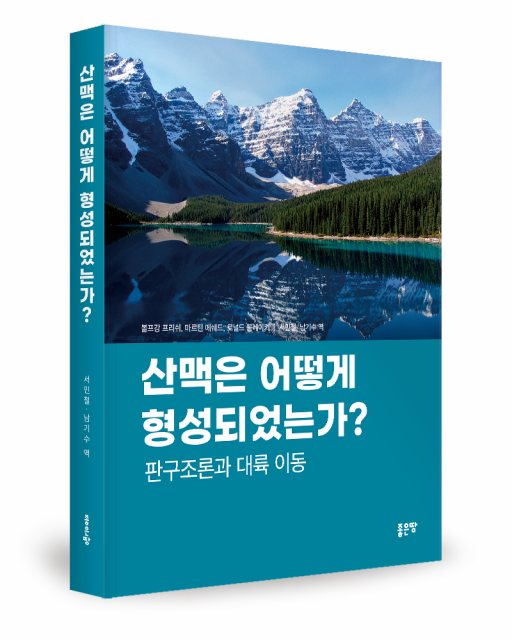 볼프강 프리쉬·마르틴 메쉐드·로널드 블레이키 지음, 서민철·남기수 옮김, 좋은땅출판사, 447쪽, 3만5000원