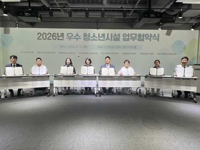서초스마트유스센터를 비롯한 8개 협약기관 기관장들이 15일 서초스마트유스센터에서 진행된 ‘2026년 우수 청소년시설 업무협약식’에서 협약 체결 후 기념촬영을 하고 있다