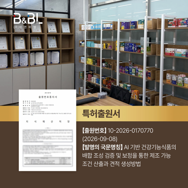건강기능식품 OEM/ODM 전문기업 비앤비엘이 고객사 요청서 접수부터 최종 견적금액 산출까지 전 과정을 자동화하는 기술로 특허를 출원했다(제공=비앤비엘)