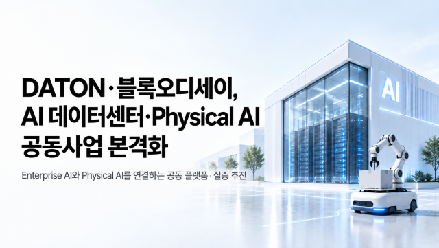 DATON과 블록오디세이가 업무협약을 체결하고 AI 데이터센터 및 피지컬 AI 공동 사업을 본격화한다