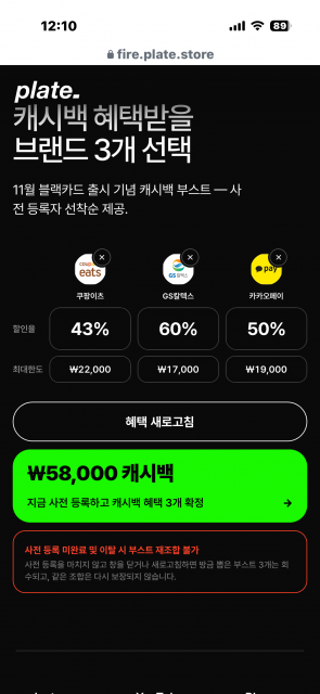 플레이트 블랙카드 사전등록 페이지에서 직접 브랜드 3개를 선택해 확인할 수 있는 혜택 화면