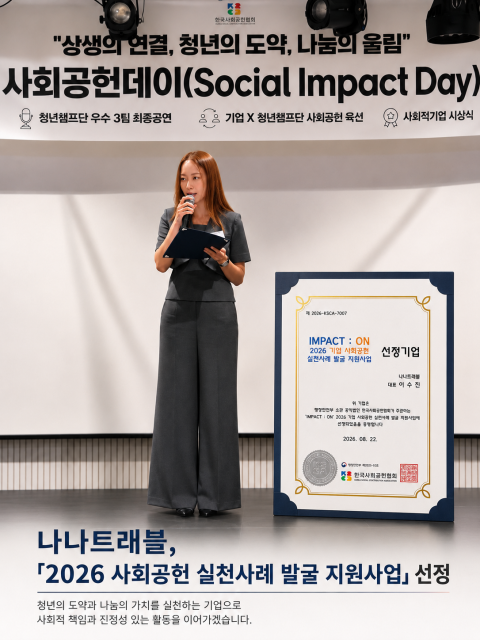 ‘IMPACT : ON 2026 사회공헌 선도사례 발굴 지원사업’ 사회공헌 선도사례 기업으로 선정된 나나트래블