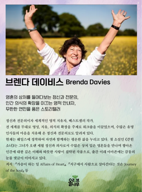 영혼의 상처를 치유하는 정신과 의사 브렌다 데이비스