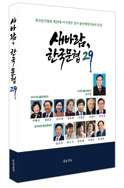 ‘새바람, 한국문협 29’ 표지, 도서출판 문학공원, 248페이지, 정가 1만5000원