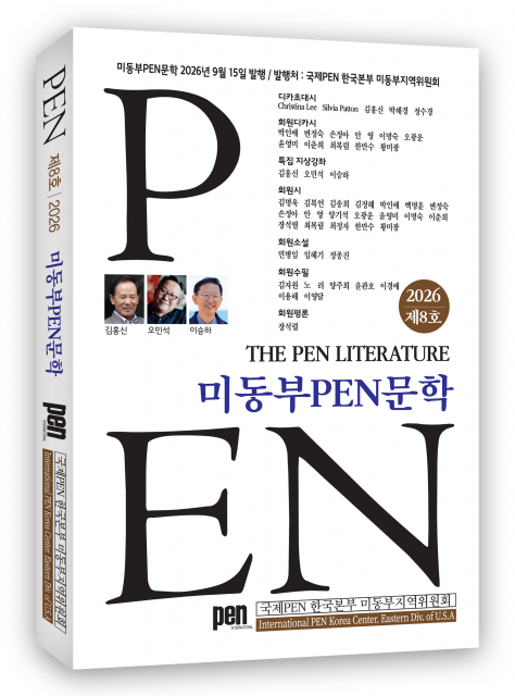 ‘미동부PEN문학’ 8호 표지, 268페이지, 정가 1만5000원