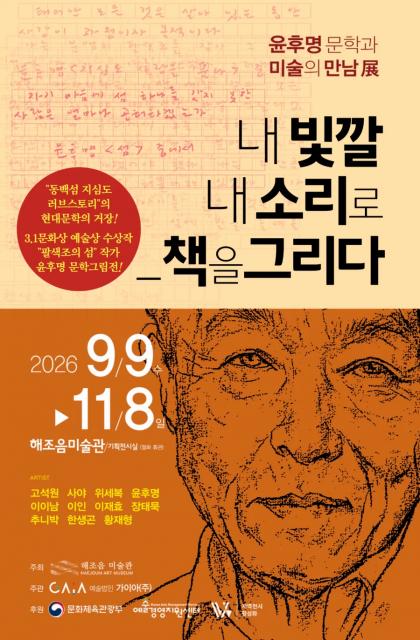 윤후명 문학과 미술의 만남展 ‘내 빛깔 내 소리로_책을 그리다’ 포스터