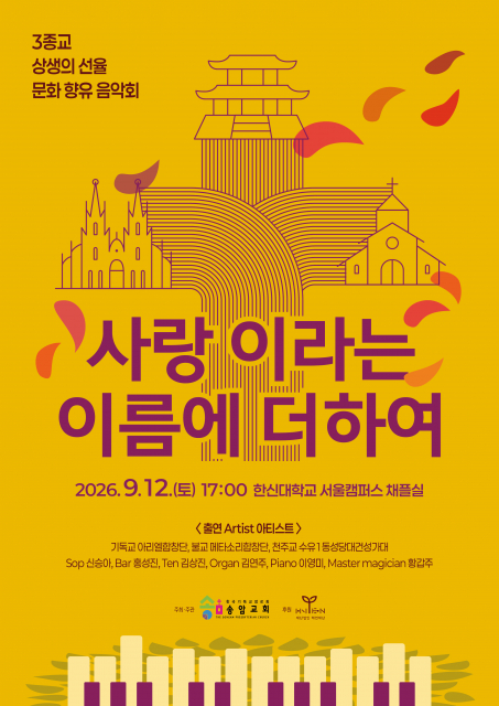 음악회 홍보 포스터. 화계사거리를 중심으로 사랑이라는 동일한 이유로 연합한 3종교의 바자회에 더해 새로운 형태로 상생하고 연합한다는 의미로 ‘+’를 부각했다