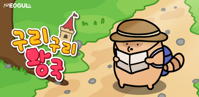 모바일 RPG ‘구리구리왕국’ 이미지