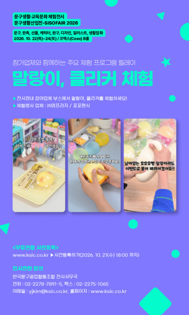 ‘문구생활산업전-SISOFAIR 2026’ 체험 프로그램 말랑이, 클리커