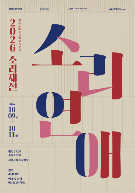 2026 소리제전 ‘소리연애’ 포스터