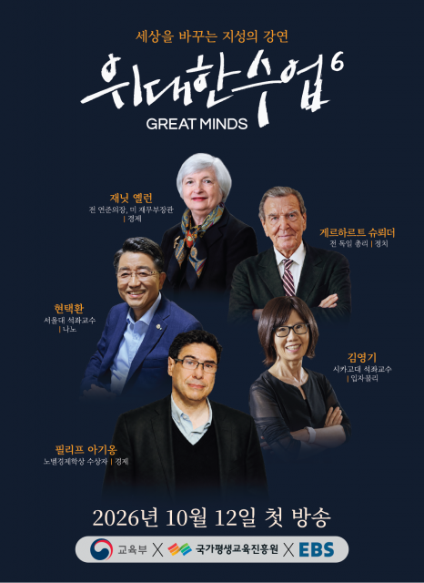 ‘위대한 수업, 그레이트 마인즈’ 시즌 6 포스터