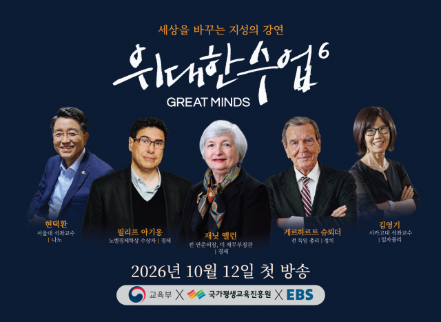 ‘위대한 수업, 그레이트 마인즈’ 시즌 6 포스터