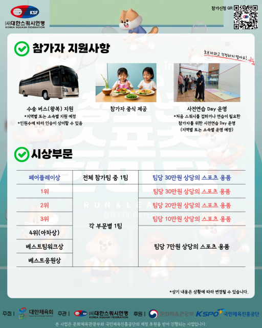 ‘2026 스쿼시 청소년스포츠한마당’ 참가자 지원 사항, 시상 부문