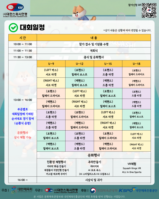 ‘2026 스쿼시 청소년스포츠한마당’ 대회 일정