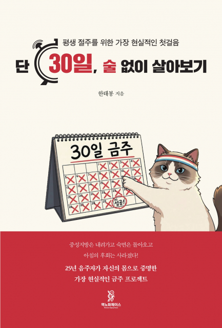 한태봉 저자의 ‘단 30일, 술 없이 살아보기’ 표지