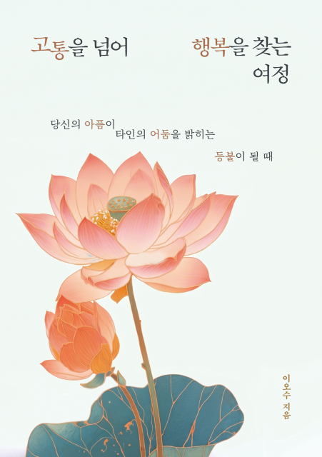 법운 이오수 작가의 신간 에세이 ‘고통을 넘어 행복을 찾는 여정’이 페스트북 이달의 추천 도서로 선정됐다