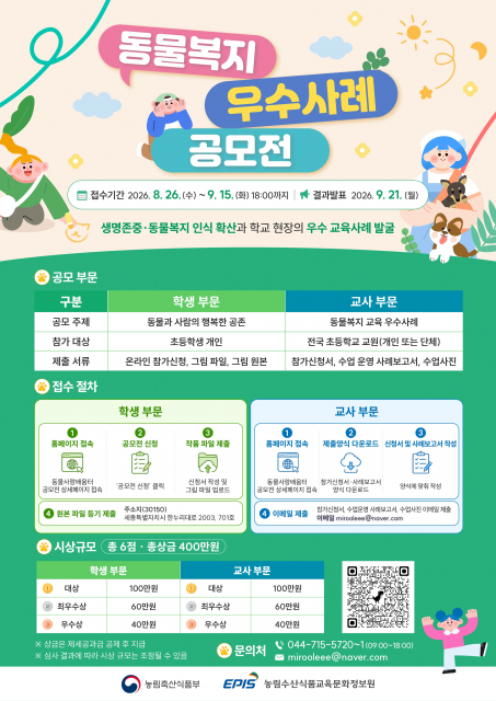 ‘동물복지 우수사례 공모전’ 포스터