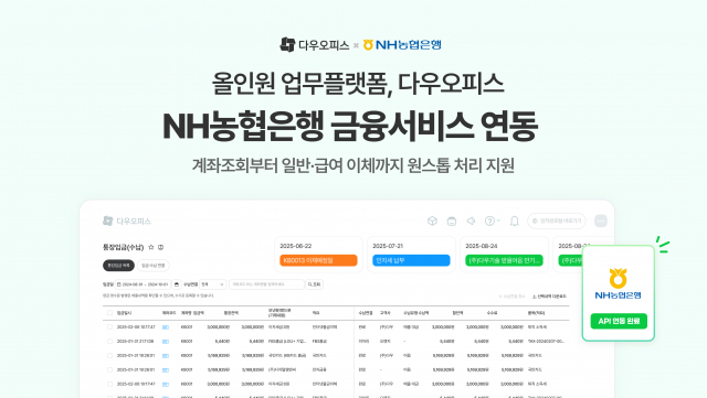 다우기술이 올인원 업무 플랫폼 ‘다우오피스’ 내에 ‘NH농협은행 금융서비스 연동’을 새롭게 오픈했다