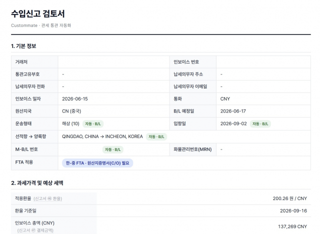 관세사무소용 수입신고 업무 자동화 서비스 ‘커스텀메이트’의 수입신고서 작성 화면