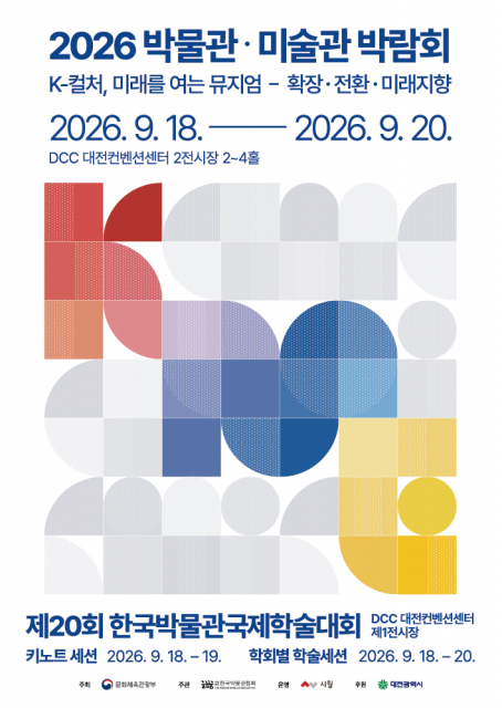 ‘2026 박물관·미술관 박람회’ 포스터(Ⓒ2026 박물관·미술관박람회)