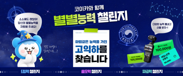 ‘코이카와 함께 별별능력 챌린지’ 홍보 이미지
