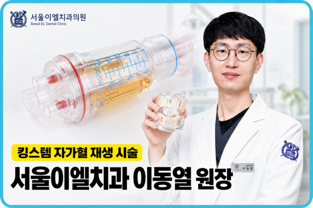 서울이엘치과 이동열 원장