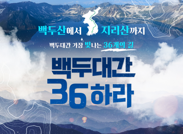 승우여행사 백두대간 36하라 포스터