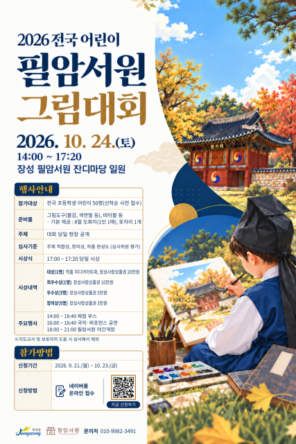 장성군은 오는 10월 24일(토) 오후 2시부터 5시 20분까지 장성 필암서원 잔디마당 일원에서 ‘2026 전국 어린이 필암서원 그림대회’를 개최한다. 대상 수상작은 미디어아트 작품으로 제작해 11월 한 달간 장성군 청사 정문 미디어파사드를 통해 송출할 예정이다