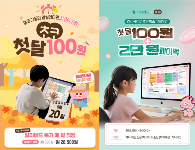 미래엔 초등 온라인 학습 ‘초코’, 2학기 맞아 구독 특가 이벤트 진행(사진 제공=미래엔)