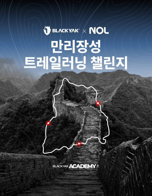 블랙야크 해외 아카데미 ‘블랙야크 X NOL 만리장성 트레일 러닝 챌린지’