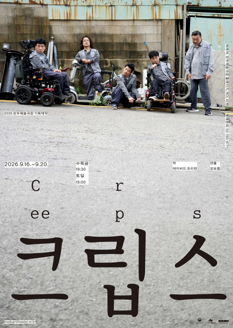 ‘크립스’ 공연 포스터