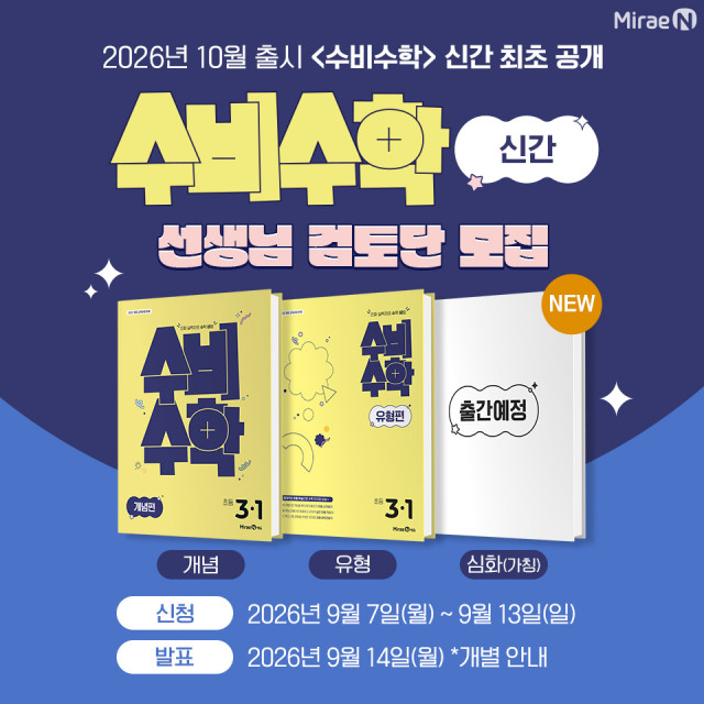 미래엔, 초등 수학 선생님 대상 ‘수비수학’ 신간 검토단 모집