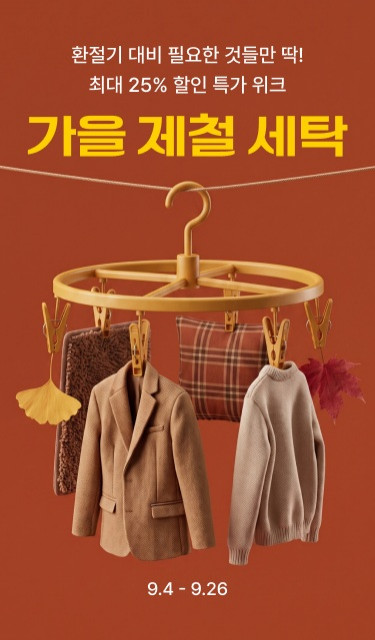 세탁특공대 ‘가을 제철 세탁’ 프로모션 진행(사진 제공: 세탁특공대)