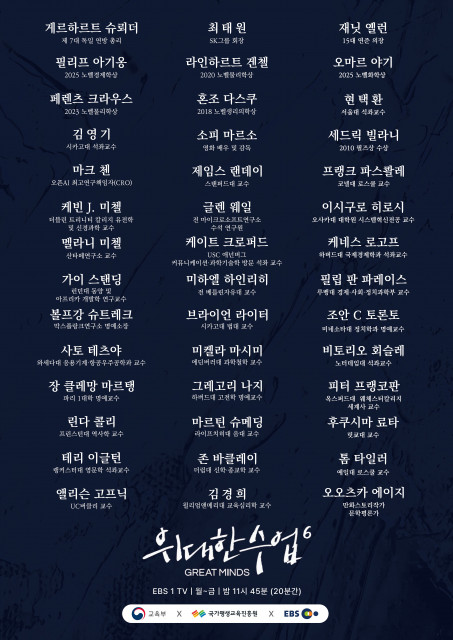 ‘위대한 수업, 그레이트 마인즈’ 라인업