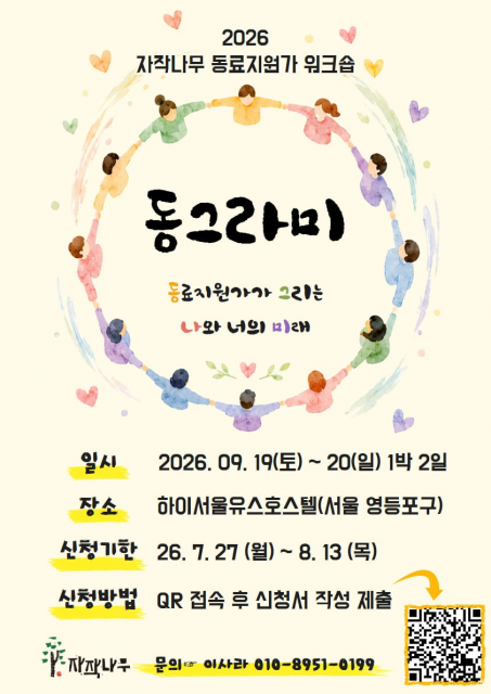 2026 서울시 자살유족 동료지원가 워크숍 ‘동그라미’ 포스터