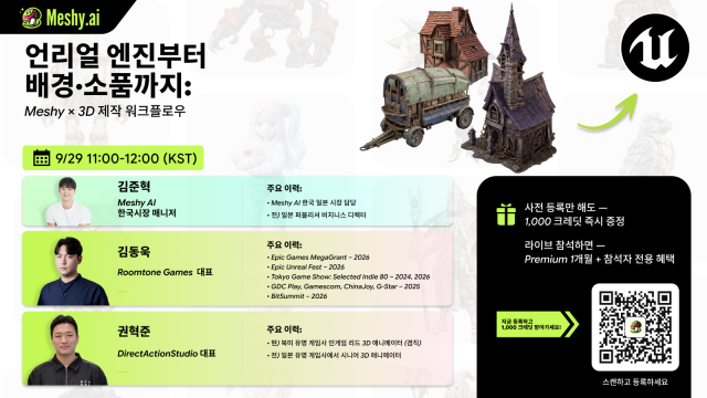 글로벌 AI 3D 생성 플랫폼 Meshy가 한국 게임·콘텐츠 업계를 대상으로 첫 B2B 웨비나를 열고 실제 게임 개발 현장에서 Meshy의 AI 기반 3D 제작 도구를 활용한 사례를 공유한다