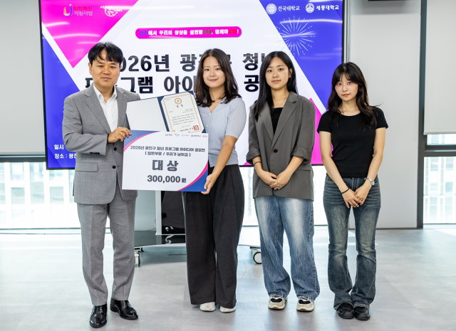 ‘2026 광진구 청년 프로그램 아이디어 공모전’ 일반 부문에서 대상을 수상한 ‘남기김’팀이 기념사진을 촬영하고 있다. 왼쪽부터 김기현 광진구 부구청장, ‘남기김’팀 김나은(리빙디자인학과, 팀장)·이혜원·남상미(이상 의상디자인학과) 학생)