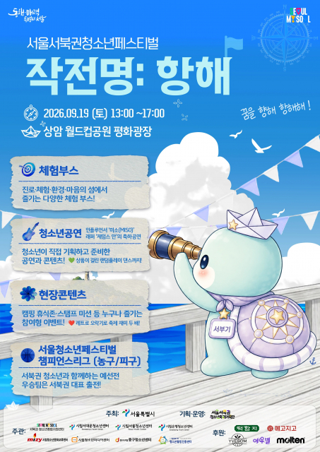 서울 서북권청소년축제 공식 포스터