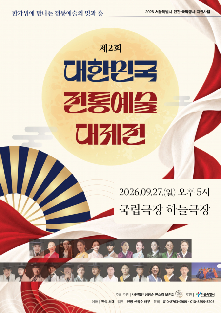 제2회 대한민국 전통예술 대제전 포스터
