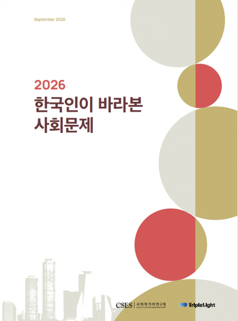 사회적가치연구원(CSES)과 트리플라잇(주)이 국민 1000명의 사회문제 인식을 바탕으로 발간한 ‘2026 한국인이 바라본 사회문제’ 보고서 표지. 사회적 지지는 ‘어려울 때 도움을 청할 수 있는 관계망’을 설문한 결과이며, 사회 신뢰는 정부, 기업, 언론 등 제도권에 대한 신뢰를 설문한 결과이다