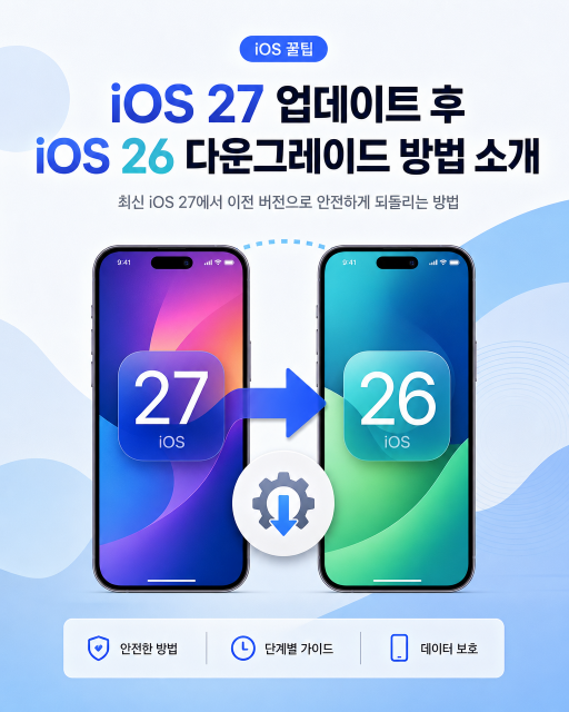 테너쉐어가 iOS 27 업데이트 후 iOS 26 다운그레이드 방법을 소개했다
