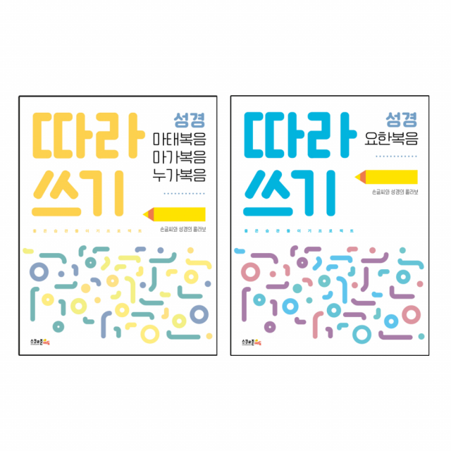 ‘따라쓰기 성경 - 마막누’, ‘따라쓰기 성경 - 요한복음’ 책 표지