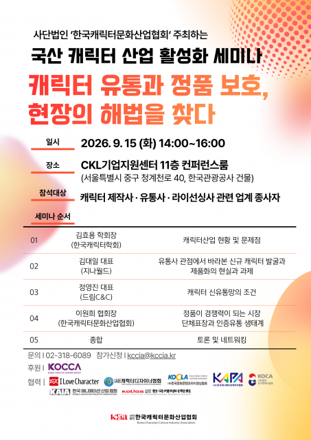 한국캐릭터문화산업협회 ‘국산 캐릭터산업 활성화 세미나’ 포스터